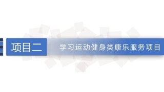 康乐服务与管理：羽毛球项目的相关知识及其服务PPT教学课件.pptx