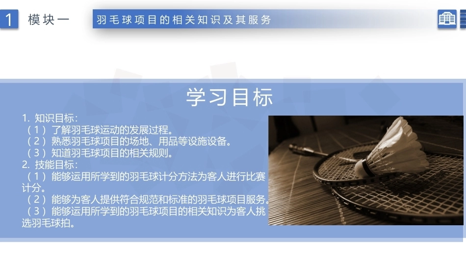 康乐服务与管理：羽毛球项目的相关知识及其服务PPT教学课件.pptx_第2页