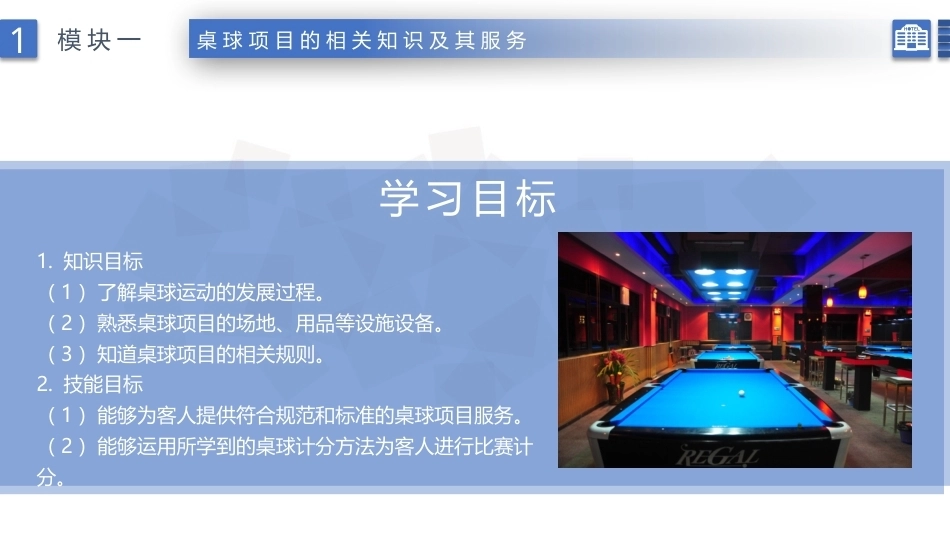 康乐服务与管理：桌球项目的相关知识及其服务PPT教学课件.pptx_第2页