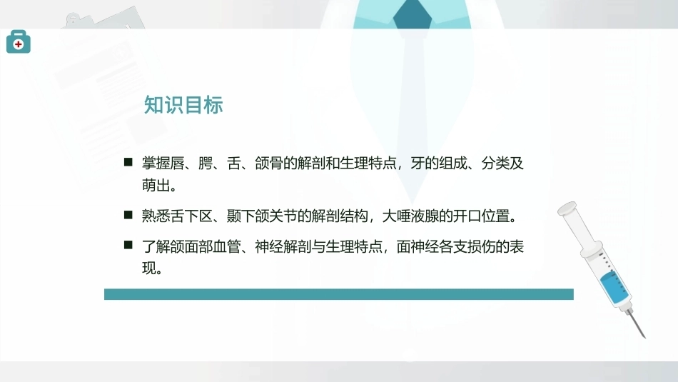 口腔颌面部的应用解剖与生理教学课件.pptx_第2页