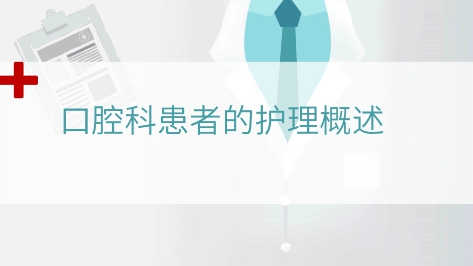 口腔科患者的护理概述教学课件.pptx_第1页