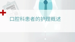 口腔科患者的护理概述教学课件.pptx