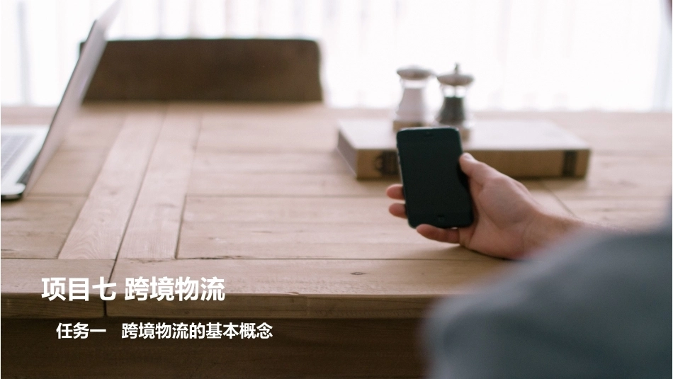 跨境电商实务：跨境物流PPT教学课件.pptx_第1页