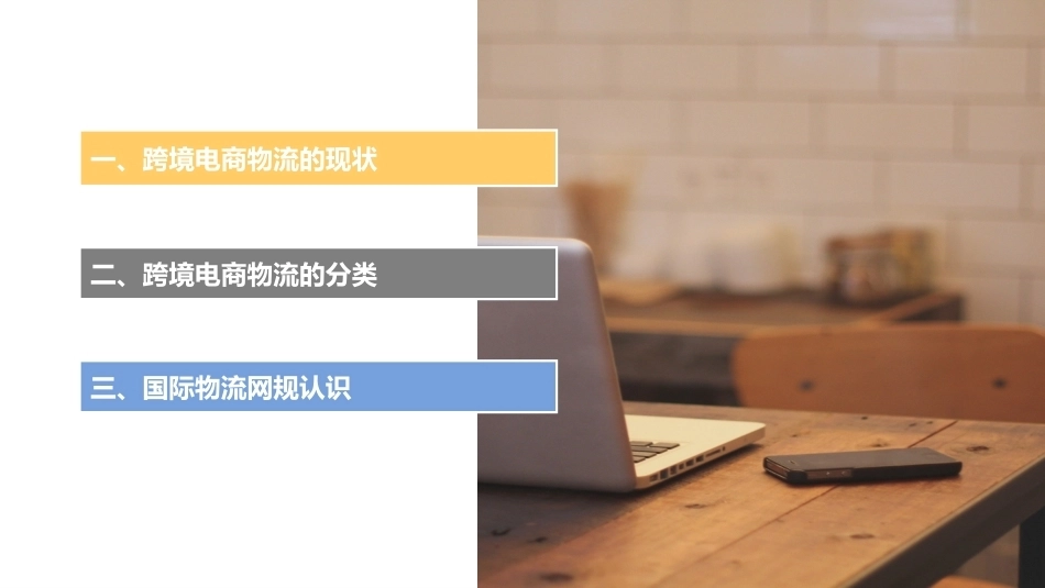 跨境电商实务：跨境物流PPT教学课件.pptx_第2页
