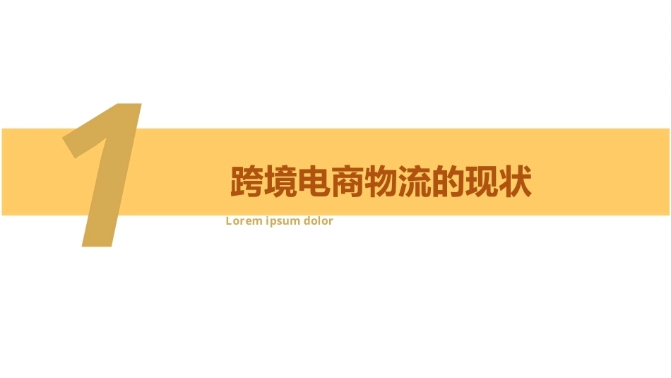 跨境电商实务：跨境物流PPT教学课件.pptx_第3页