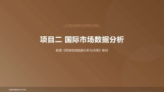 跨境电商数据分析与决策：国际市场数据分析PPT教学课件.pptx