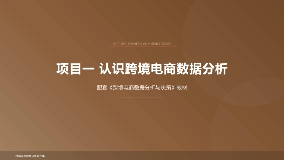 跨境电商数据分析与决策：认识跨境电商数据分析PPT教学课件.pptx_第1页
