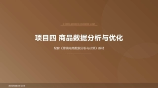 跨境电商数据分析与决策：商品数据分析与优化PPT教学课件.pptx