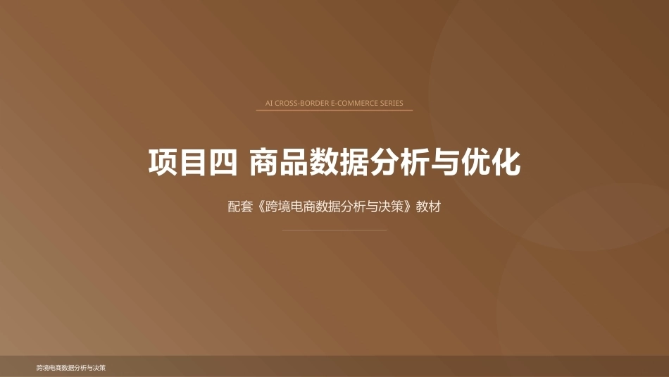 跨境电商数据分析与决策：商品数据分析与优化PPT教学课件.pptx_第1页