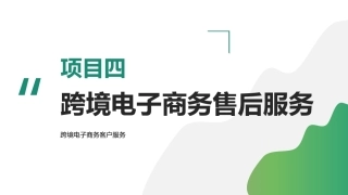 跨境电子商务客户服务：跨境电子商务售后服务PPT教学课件.pptx