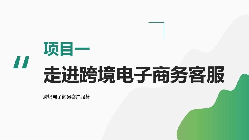 跨境电子商务客户服务：走进跨境电子商务客服PPT教学课件.pptx_第1页