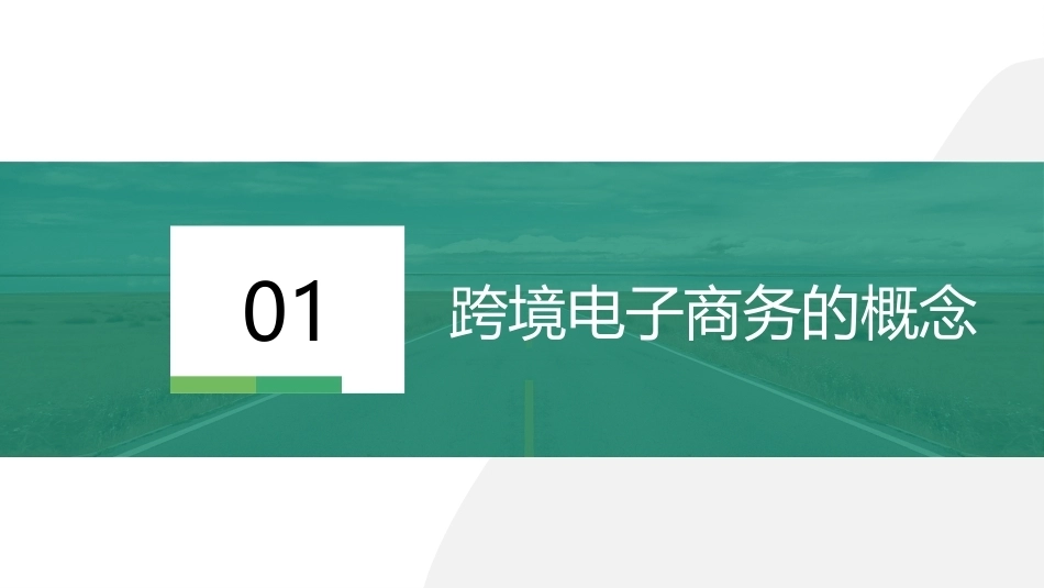 跨境电子商务客户服务：走进跨境电子商务客服PPT教学课件.pptx_第2页