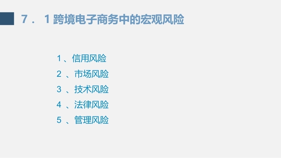 跨境电子商务理论与实践：跨境电子商务的风险防控体系PPT教学课件.pptx_第3页