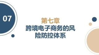 跨境电子商务理论与实践：跨境电子商务的风险防控体系PPT教学课件.pptx
