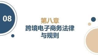 跨境电子商务理论与实践：跨境电子商务法律与规则PPT教学课件.pptx
