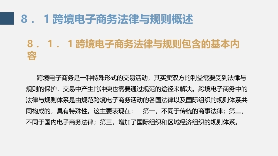 跨境电子商务理论与实践：跨境电子商务法律与规则PPT教学课件.pptx_第3页