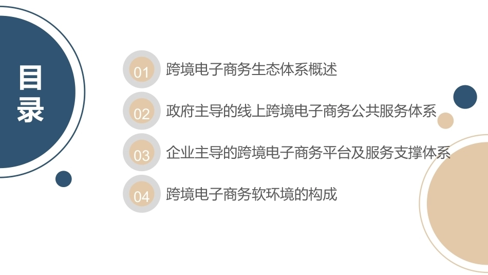 跨境电子商务理论与实践：跨境电子商务生态体系PPT教学课件.pptx_第2页