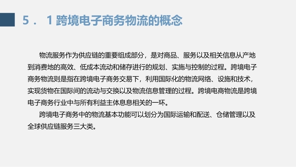 跨境电子商务理论与实践：跨境电子商务物流与供应链服务PPT教学课件.pptx_第3页