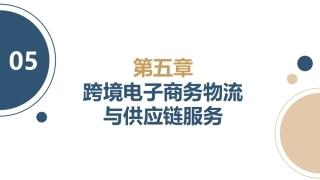 跨境电子商务理论与实践：跨境电子商务物流与供应链服务PPT教学课件.pptx