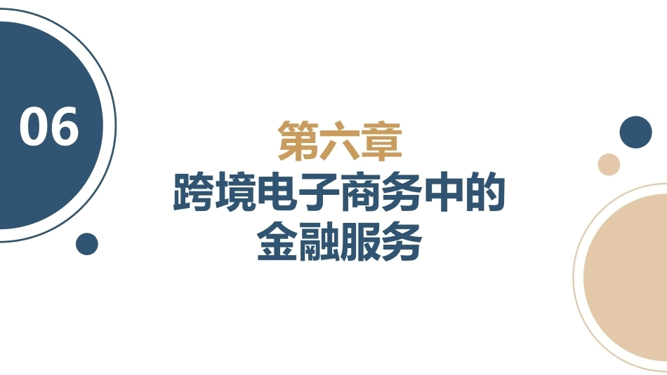 跨境电子商务理论与实践：跨境电子商务中的金融服务PPT教学课件.pptx_第1页