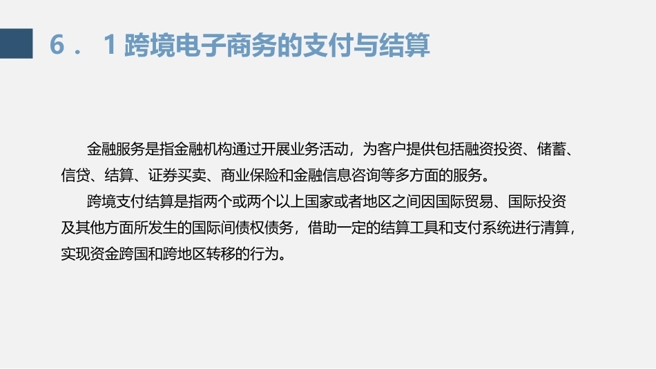 跨境电子商务理论与实践：跨境电子商务中的金融服务PPT教学课件.pptx_第3页