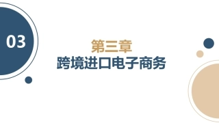 跨境电子商务理论与实践：跨境进口电子商务PPT教学课件.pptx