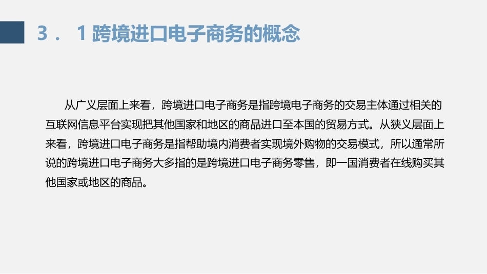 跨境电子商务理论与实践：跨境进口电子商务PPT教学课件.pptx_第3页