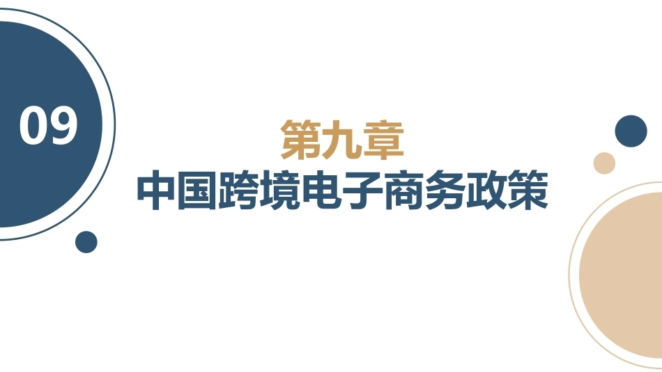 跨境电子商务理论与实践：中国跨境电子商务政策PPT教学课件.pptx_第1页