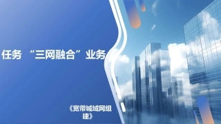 宽带城域网组建：“三网融合”业务PPT教学课件.pptx