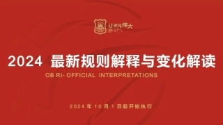 篮球：2024最新规则解释变化解读PPT教学课件.pptx