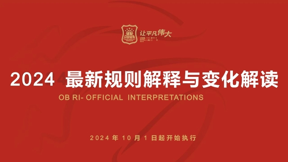 篮球：2024最新规则解释变化解读PPT教学课件.pptx_第1页