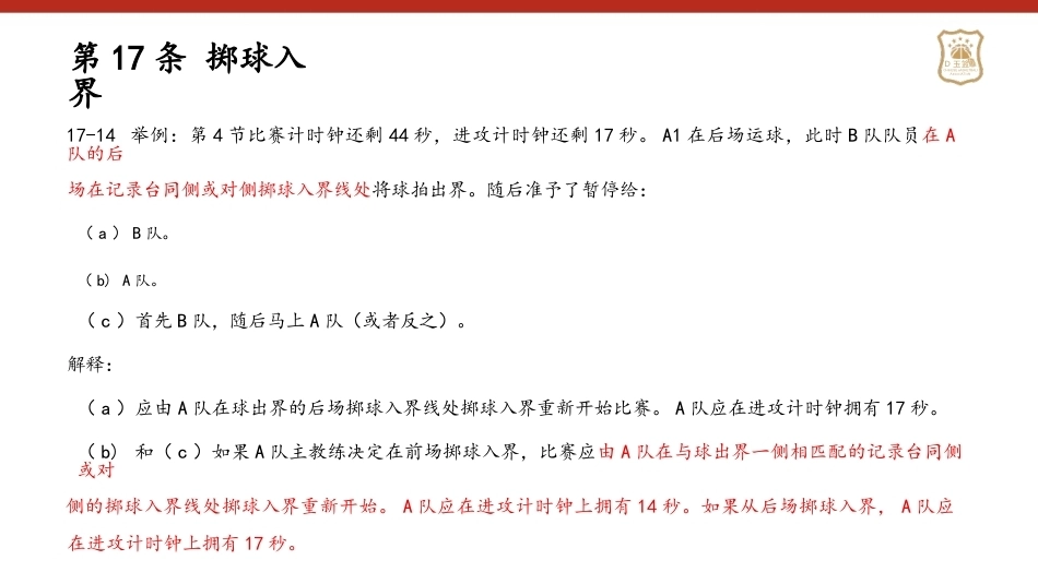 篮球：2024最新规则解释变化解读PPT教学课件.pptx_第3页
