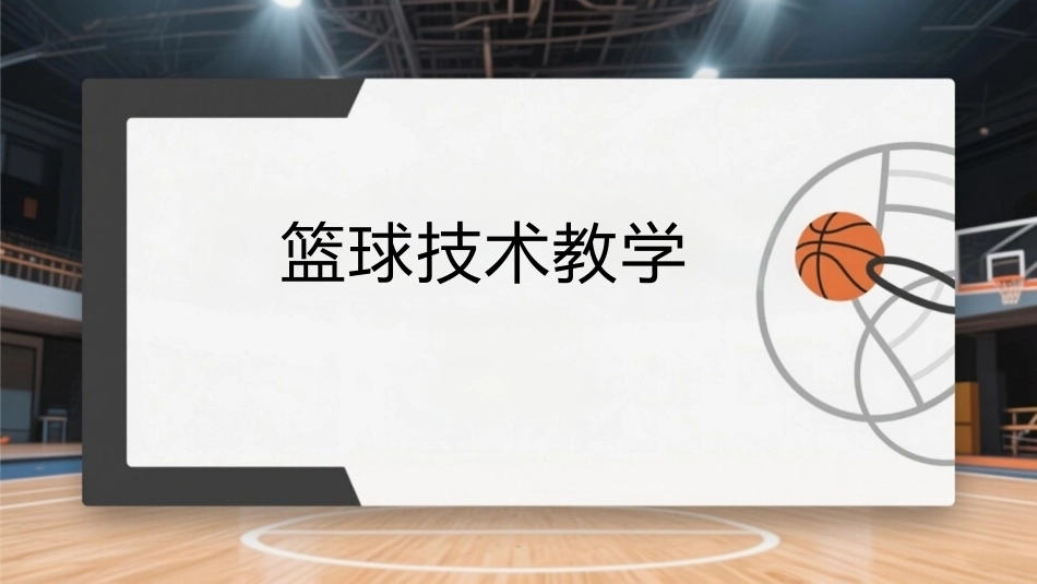 篮球：篮球技术教学PPT教学课件.pptx_第1页