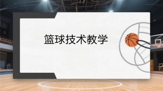 篮球：篮球技术教学PPT教学课件.pptx