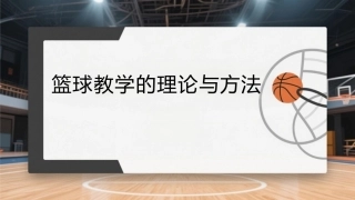 篮球：篮球教学的理论与方法PPT教学课件.pptx