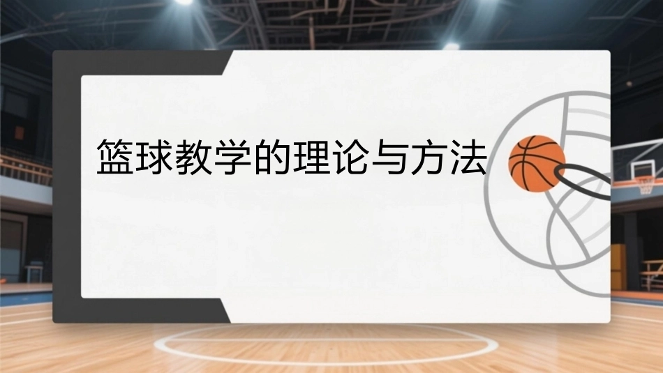 篮球：篮球教学的理论与方法PPT教学课件.pptx_第1页