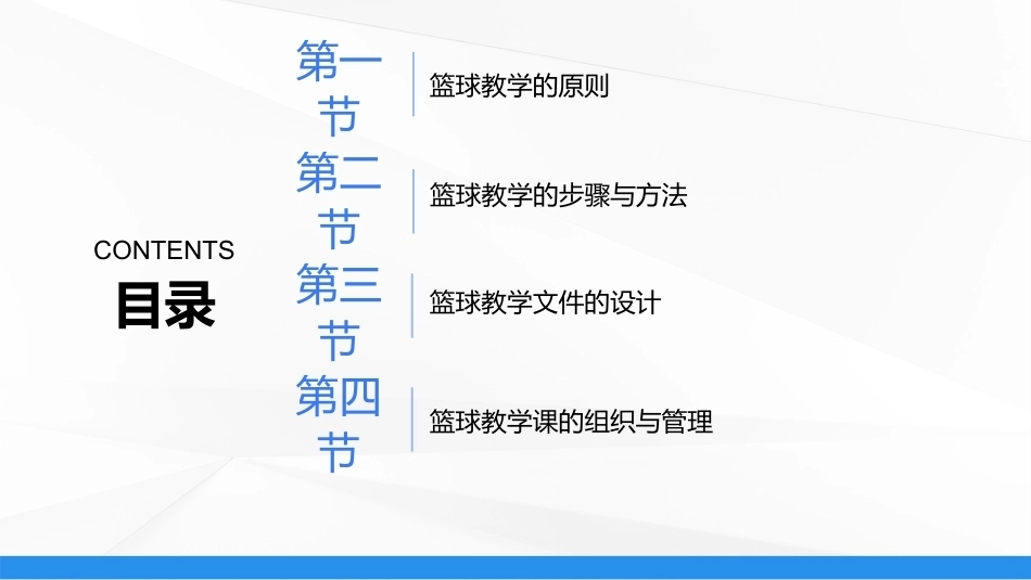 篮球：篮球教学的理论与方法PPT教学课件.pptx_第2页