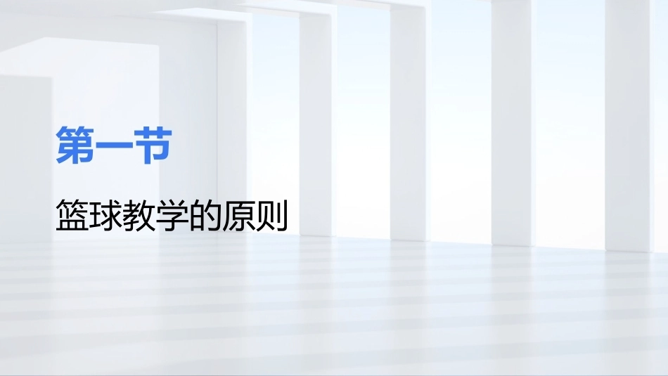 篮球：篮球教学的理论与方法PPT教学课件.pptx_第3页