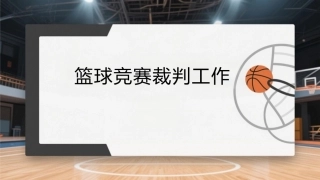 篮球：篮球竞赛裁判工作PPT教学课件.pptx