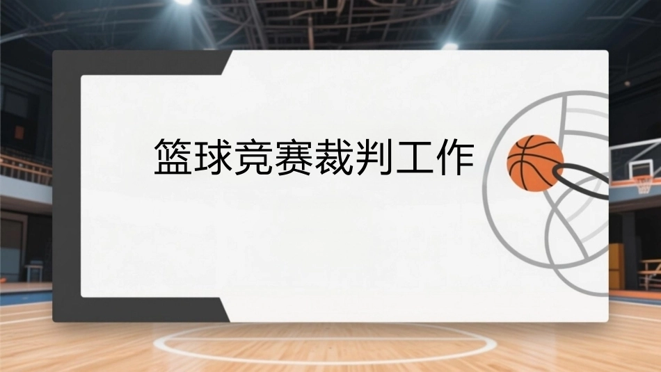 篮球：篮球竞赛裁判工作PPT教学课件.pptx_第1页