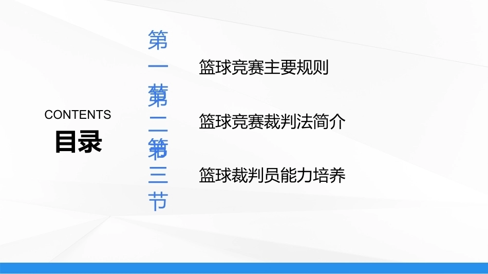 篮球：篮球竞赛裁判工作PPT教学课件.pptx_第2页