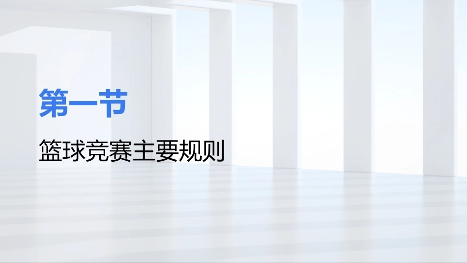 篮球：篮球竞赛裁判工作PPT教学课件.pptx_第3页