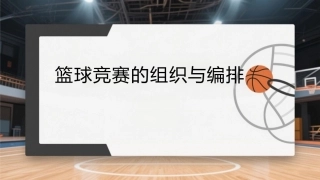 篮球：篮球竞赛的组织与编排PPT教学课件.pptx