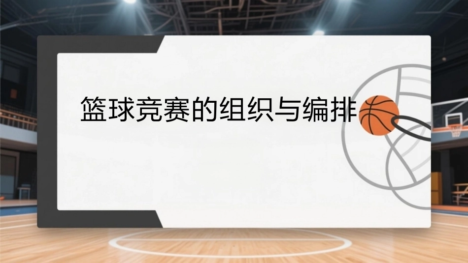 篮球：篮球竞赛的组织与编排PPT教学课件.pptx_第1页