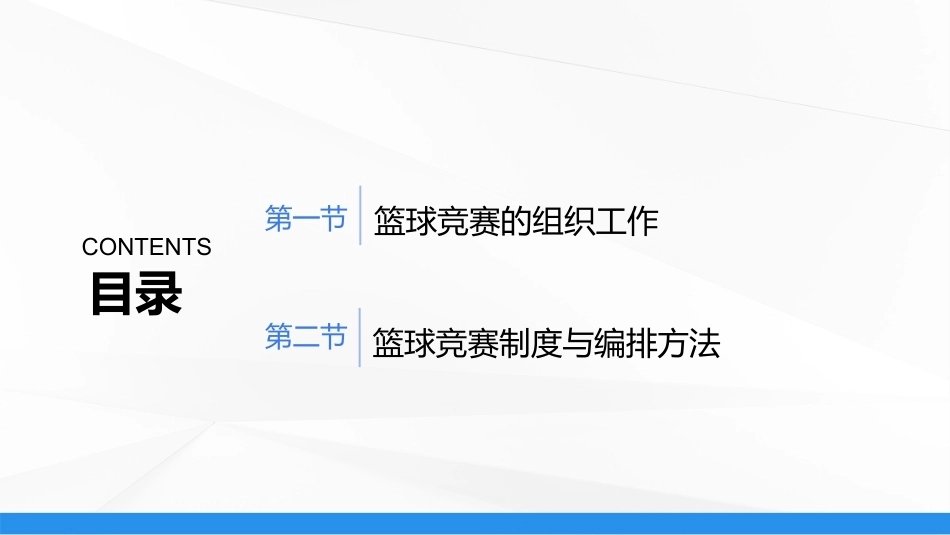 篮球：篮球竞赛的组织与编排PPT教学课件.pptx_第2页