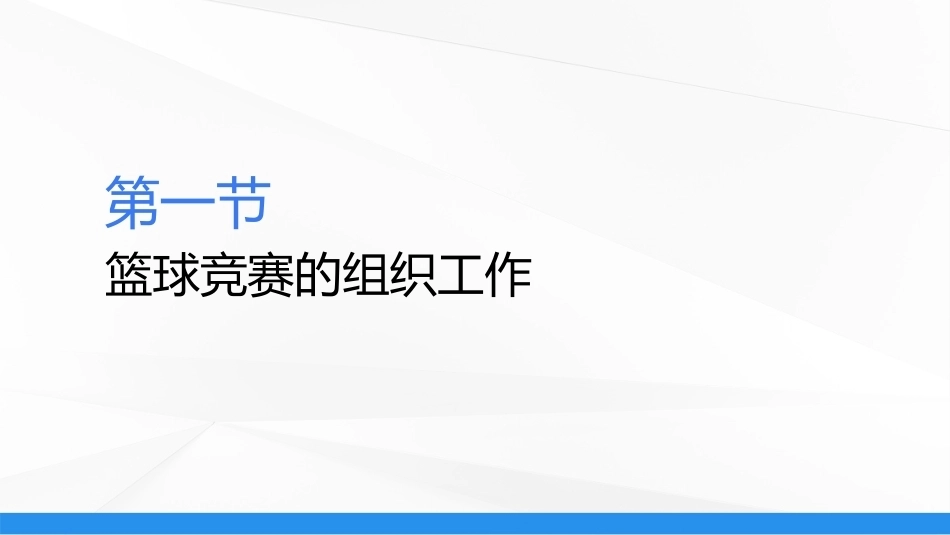 篮球：篮球竞赛的组织与编排PPT教学课件.pptx_第3页