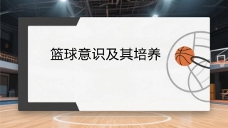 篮球：篮球意识及其培养PPT教学课件.pptx