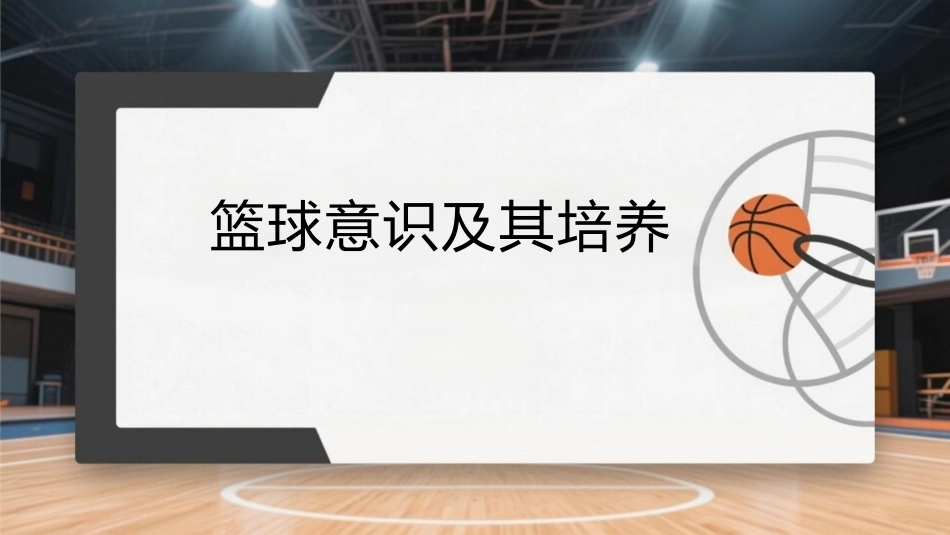 篮球：篮球意识及其培养PPT教学课件.pptx_第1页