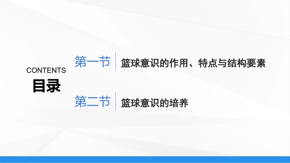 篮球：篮球意识及其培养PPT教学课件.pptx_第2页