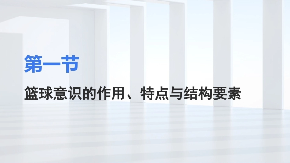 篮球：篮球意识及其培养PPT教学课件.pptx_第3页